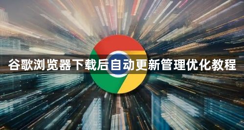 谷歌浏览器下载后自动更新管理优化教程1