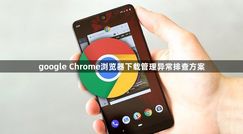 google Chrome浏览器下载管理异常排查方案1