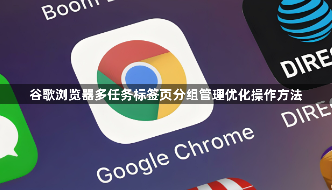 谷歌浏览器多任务标签页分组管理优化操作方法1