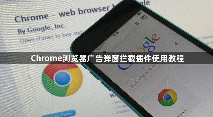 Chrome浏览器广告弹窗拦截插件使用教程1