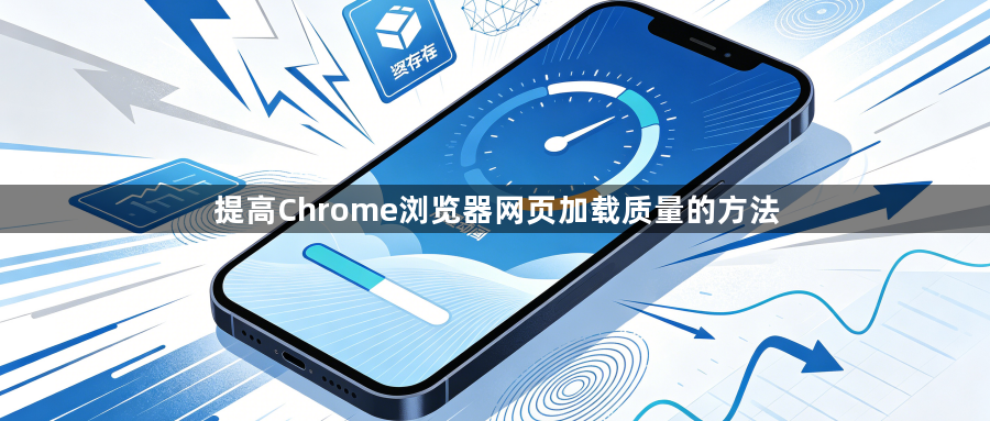 提高Chrome浏览器网页加载质量的方法1