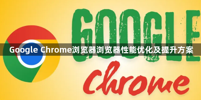 Google Chrome浏览器浏览器性能优化及提升方案1
