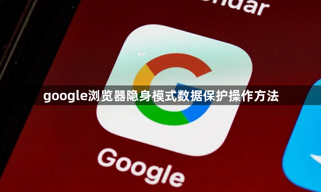 google浏览器隐身模式数据保护操作方法1