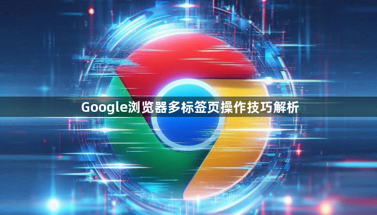 Google浏览器多标签页操作技巧解析1