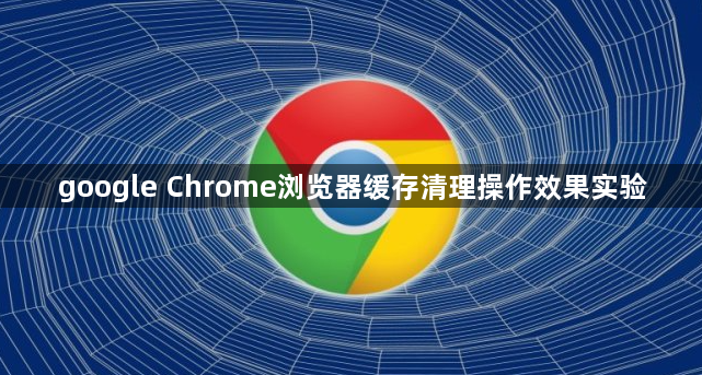 google Chrome浏览器缓存清理操作效果实验1