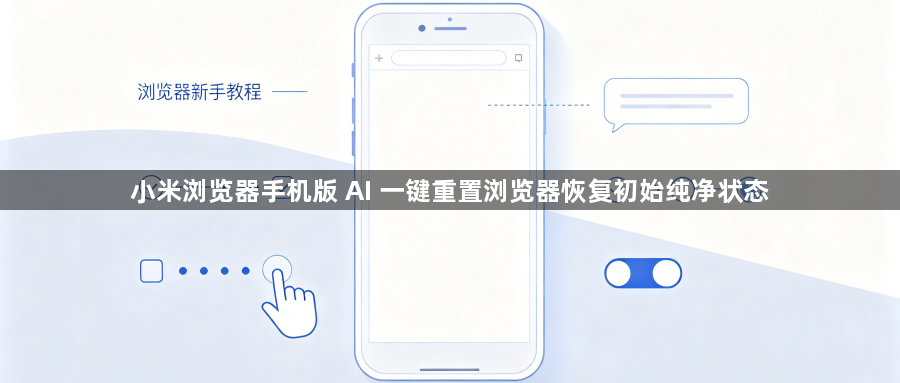 小米浏览器手机版 AI 一键重置浏览器恢复初始纯净状态1