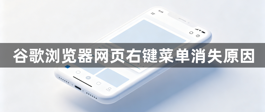 谷歌浏览器网页右键菜单消失原因1