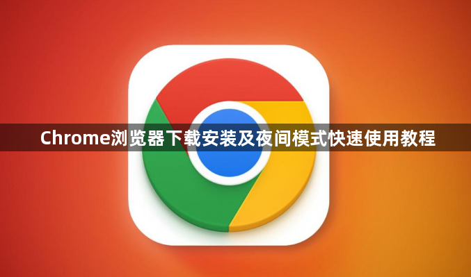 Chrome浏览器下载安装及夜间模式快速使用教程1