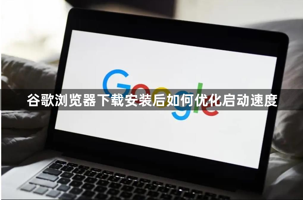 谷歌浏览器下载安装后如何优化启动速度1