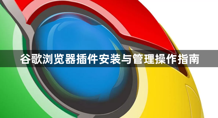 谷歌浏览器插件安装与管理操作指南1