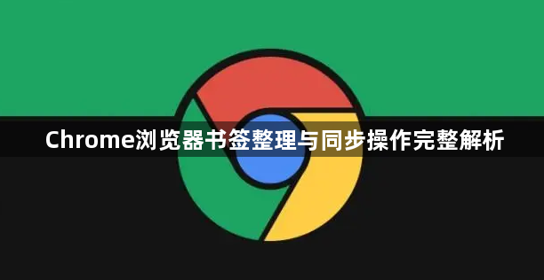 Chrome浏览器书签整理与同步操作完整解析1