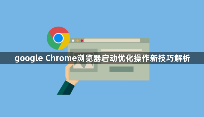 google Chrome浏览器启动优化操作新技巧解析1