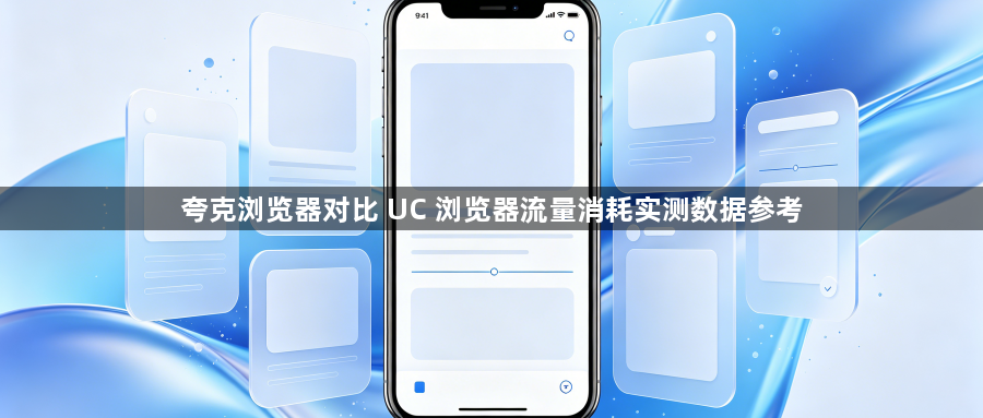 夸克浏览器对比 UC 浏览器流量消耗实测数据参考1