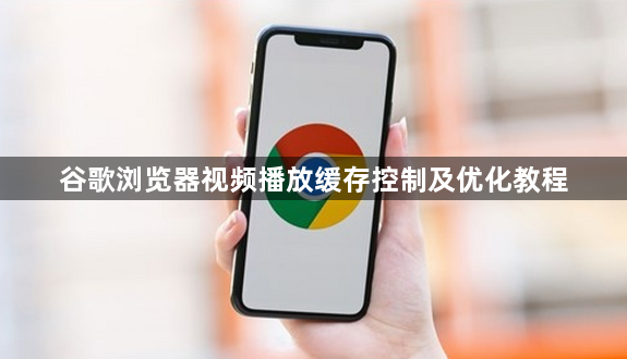 谷歌浏览器视频播放缓存控制及优化教程1