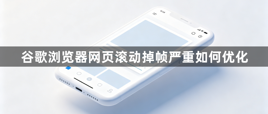 谷歌浏览器网页滚动掉帧严重如何优化1