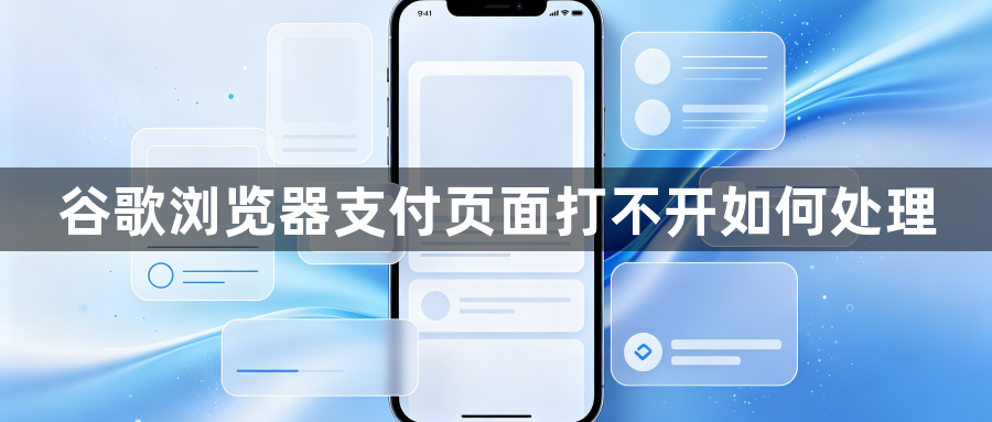 谷歌浏览器支付页面打不开如何处理1