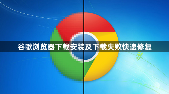 谷歌浏览器下载安装及下载失败快速修复1
