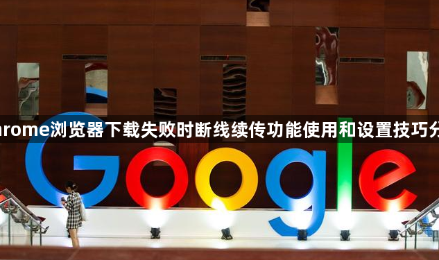 Chrome浏览器下载失败时断线续传功能使用和设置技巧分享1