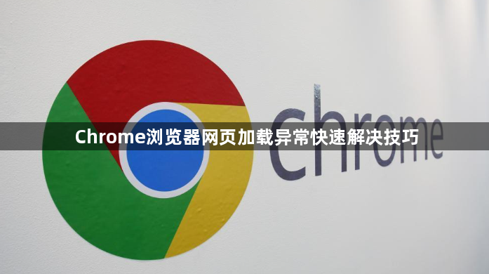 Chrome浏览器网页加载异常快速解决技巧1