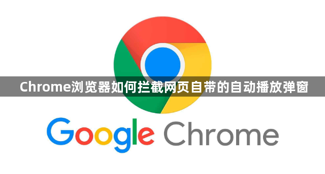 Chrome浏览器如何拦截网页自带的自动播放弹窗1