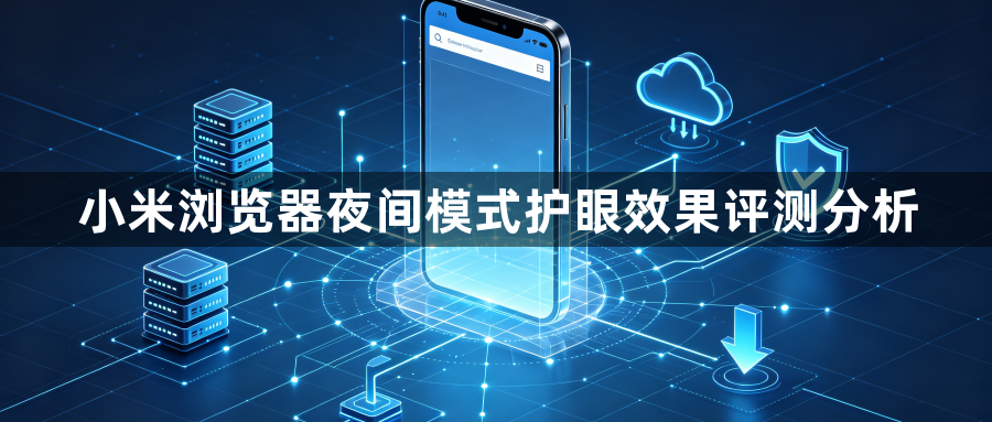 小米浏览器夜间模式护眼效果评测分析1