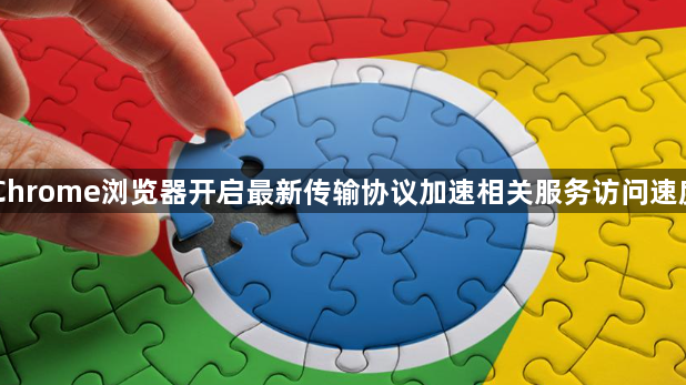 Chrome浏览器开启最新传输协议加速相关服务访问速度1