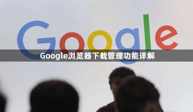 Google浏览器下载管理功能详解1