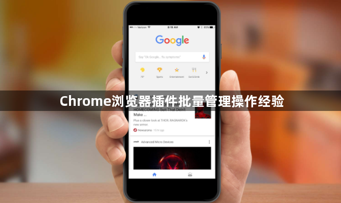 Chrome浏览器插件批量管理操作经验1