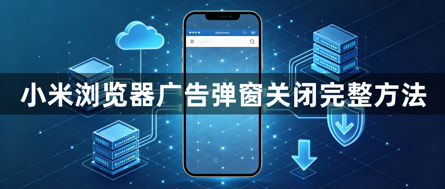 小米浏览器广告弹窗关闭完整方法1