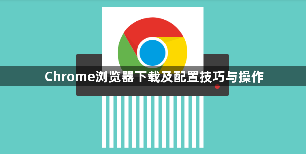 Chrome浏览器下载及配置技巧与操作1