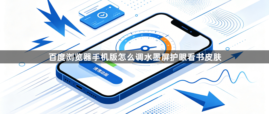百度浏览器手机版怎么调水墨屏护眼看书皮肤1