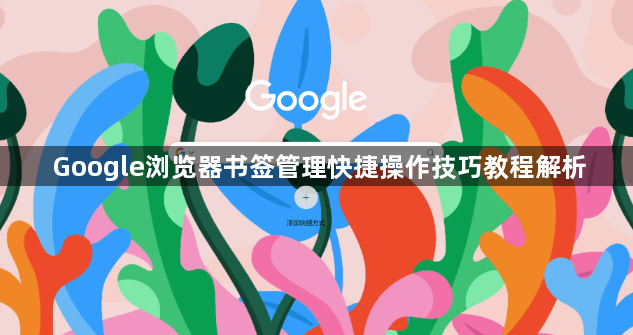 Google浏览器书签管理快捷操作技巧教程解析1