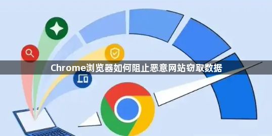 Chrome浏览器如何阻止恶意网站窃取数据1
