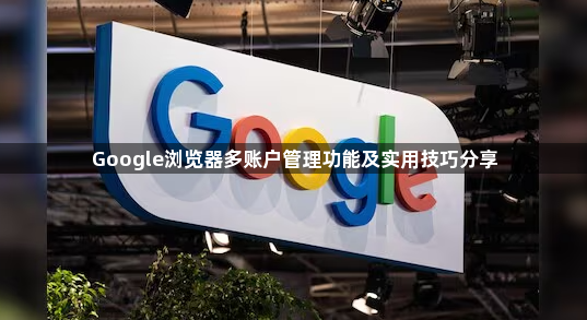 Google浏览器多账户管理功能及实用技巧分享1