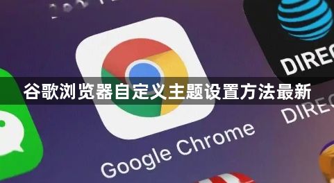 谷歌浏览器自定义主题设置方法最新1