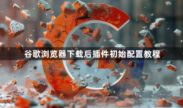 谷歌浏览器下载后插件初始配置教程1