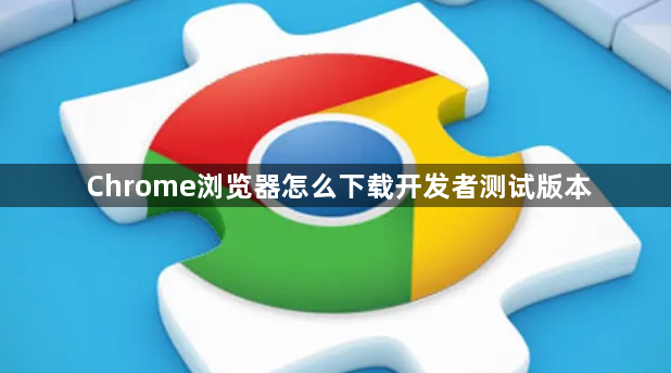 Chrome浏览器怎么下载开发者测试版本1