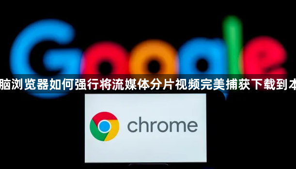 电脑浏览器如何强行将流媒体分片视频完美捕获下载到本地1