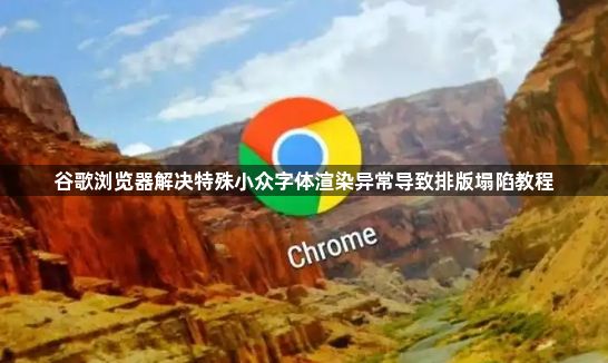 谷歌浏览器解决特殊小众字体渲染异常导致排版塌陷教程1