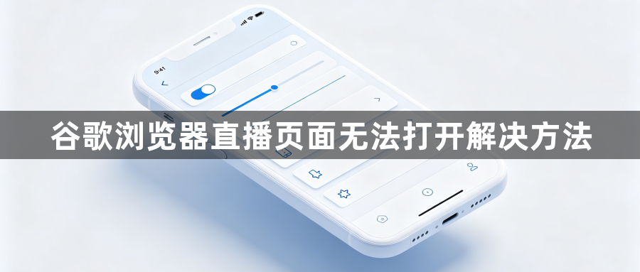 谷歌浏览器直播页面无法打开解决方法1