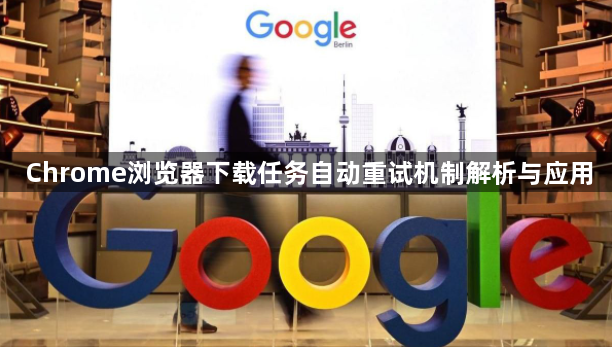 Chrome浏览器下载任务自动重试机制解析与应用1