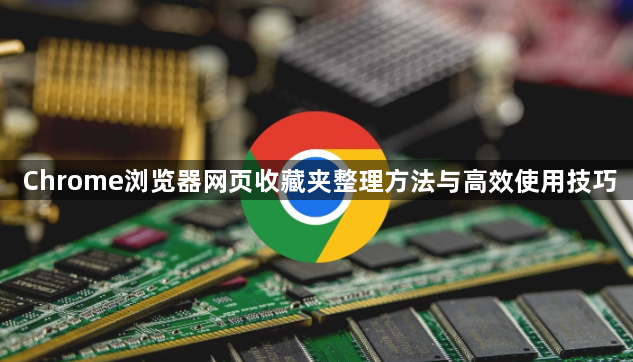 Chrome浏览器网页收藏夹整理方法与高效使用技巧1
