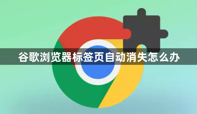 谷歌浏览器标签页自动消失怎么办1