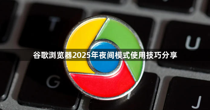 谷歌浏览器2025年夜间模式使用技巧分享1