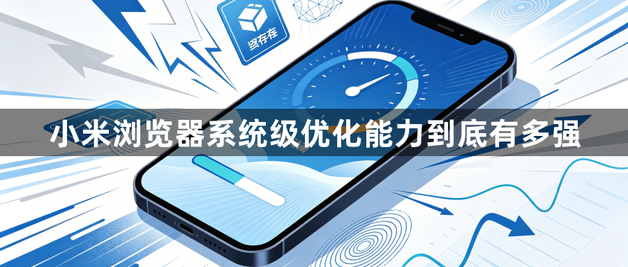 小米浏览器系统级优化能力到底有多强1