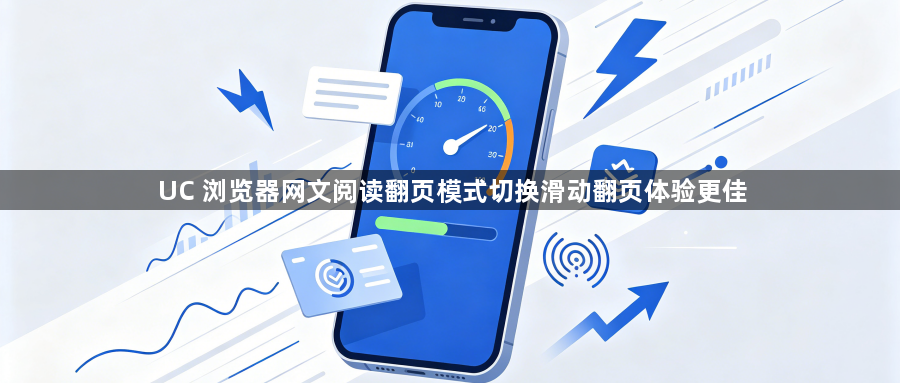 UC 浏览器网文阅读翻页模式切换滑动翻页体验更佳1