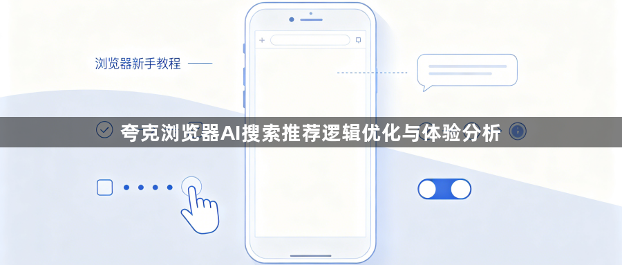 夸克浏览器AI搜索推荐逻辑优化与体验分析1