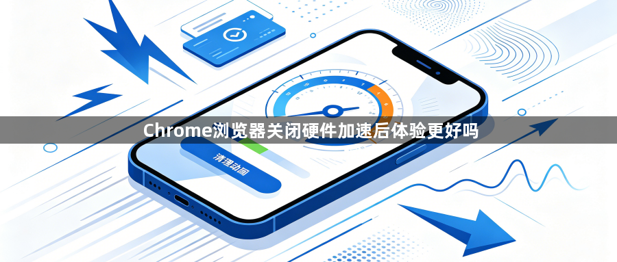 Chrome浏览器关闭硬件加速后体验更好吗1
