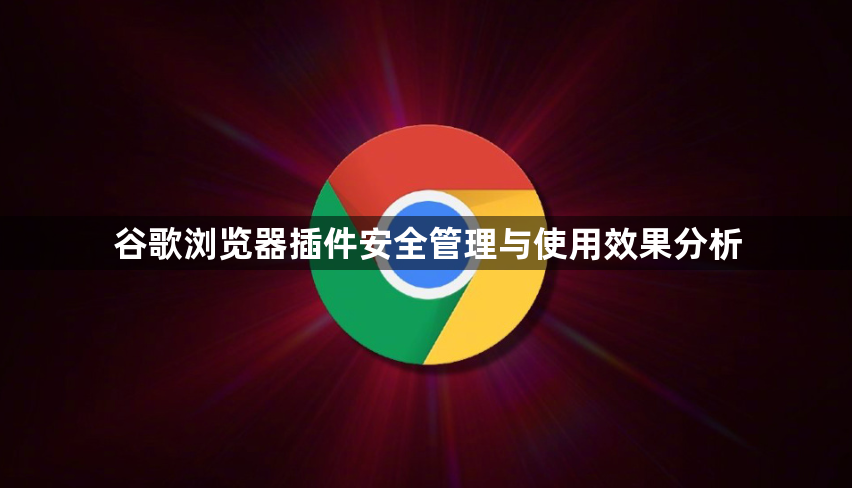 谷歌浏览器插件安全管理与使用效果分析1
