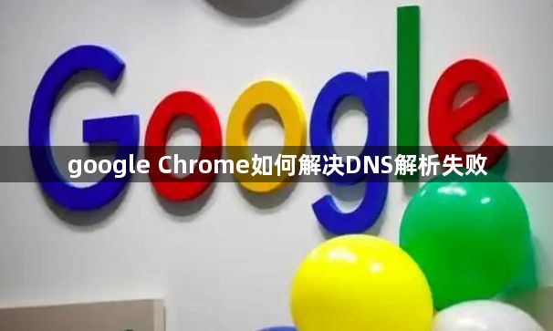 google Chrome如何解决DNS解析失败1